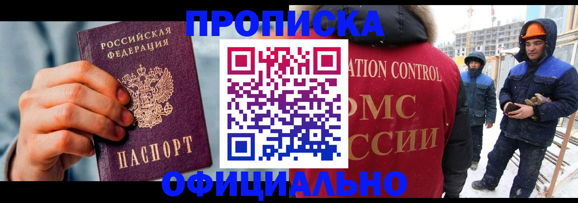 прописка для работы в Аксае